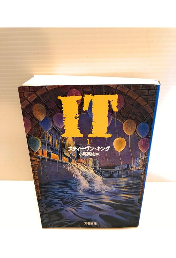 新装版 シャイニング (上) (文春文庫) | スティーヴン キング, King